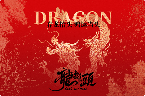 The dragon raises its head, good luck is coming, and good fortune is coming!
